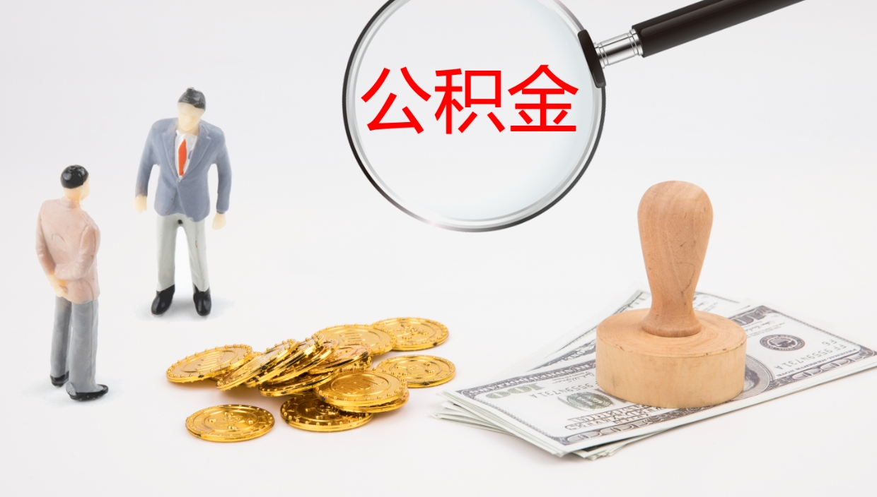 漯河公积金青海提取（公积金青海提取流程）