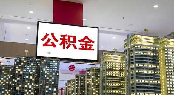 漯河公积金只能打到本人卡上吗（公积金只能本人取出嘛）