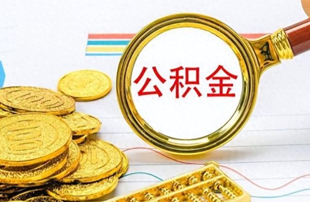 漯河如何将公积金一次性取出（住房公积金如何一次性取完）